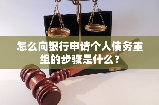 泰山怎么向银行申请个人债务重组的步骤是什么？